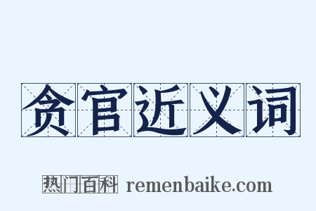 贪官近义词是什么意思的图片